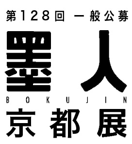墨人展